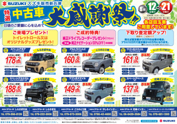 特選　中古車　大感謝祭